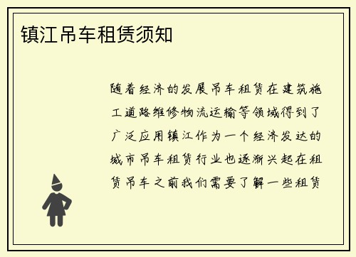 镇江吊车租赁须知