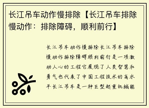 长江吊车动作慢排除【长江吊车排除慢动作：排除障碍，顺利前行】